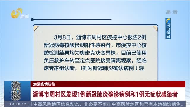 淄博新增1例确诊3例无症状病例(淄博新增两例) 淄博新增1例确诊3例无症状病例(淄博新增两例)