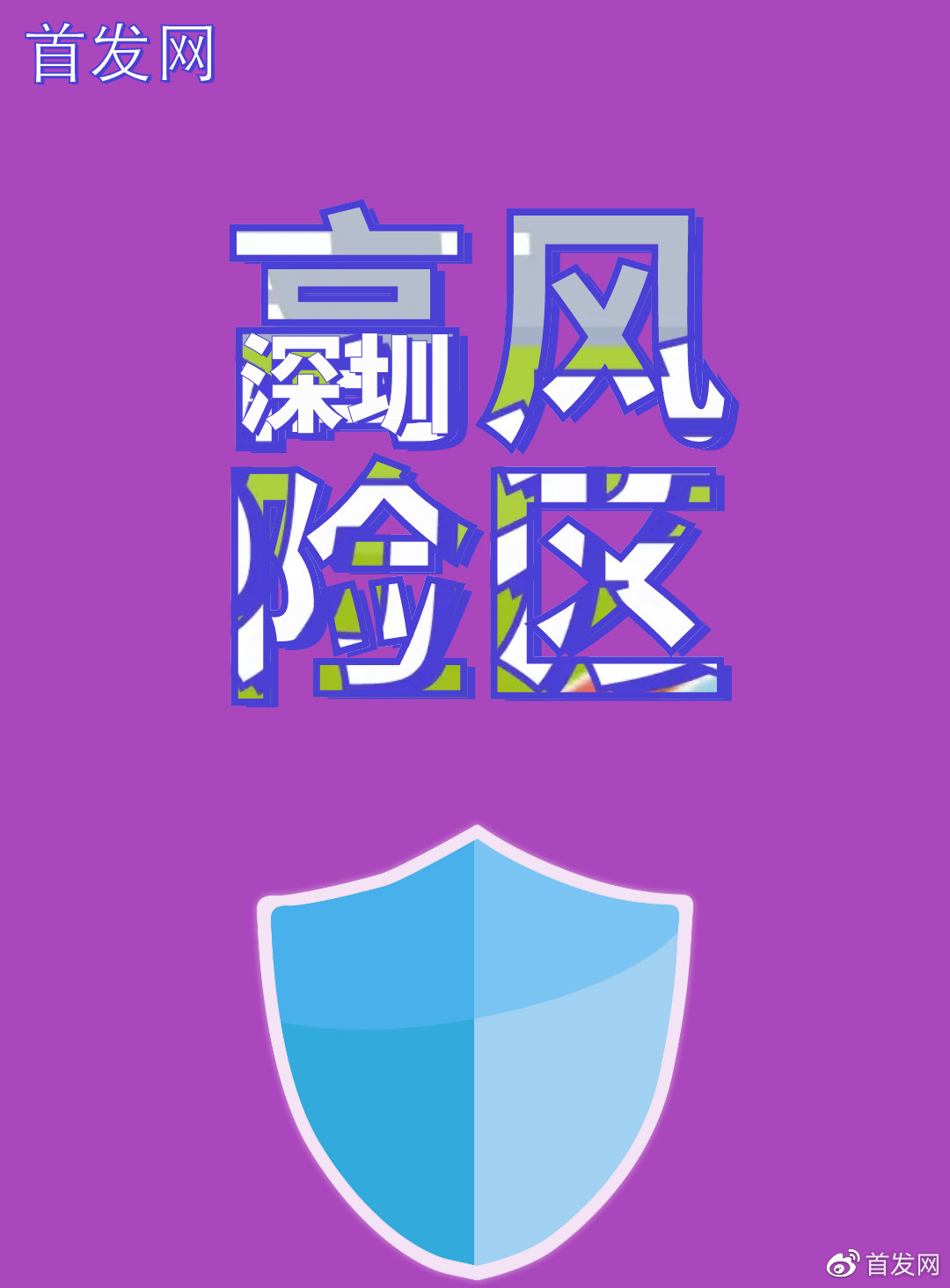 深圳低风险了吗:深圳低风险了吗现在 深圳低风险了吗:深圳低风险了吗现在