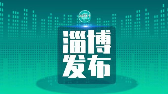 淄博疫情最新通告今天(淄博疫情最新消息今天新增) 淄博疫情最新通告今天(淄博疫情最新消息今天新增)