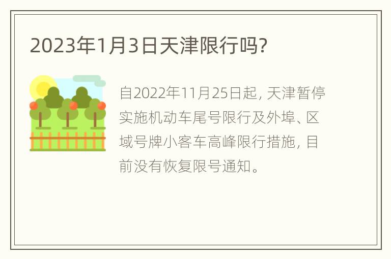 天津限号查询2023,最新规则、每日限号日历与便捷查询方式全攻略 天津限号查询2023,最新规则、每日限号日历与便捷查询方式全攻略