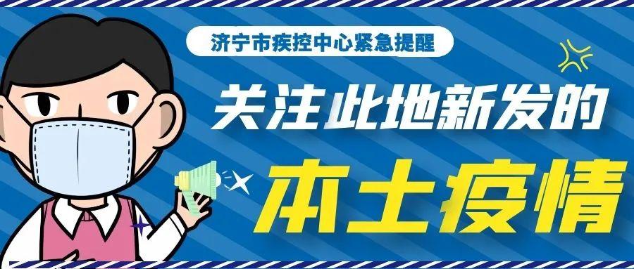 济宁最新疫情报告/济宁最新疫情2例是哪里的 济宁最新疫情报告/济宁最新疫情2例是哪里的