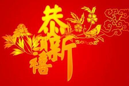 新年贺词简短四字,言简意赅传祝福 新年贺词简短四字,言简意赅传祝福