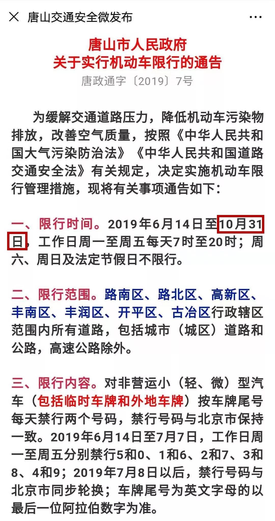 【唐山限号限到哪天/唐山限号的时间】 【唐山限号限到哪天/唐山限号的时间】