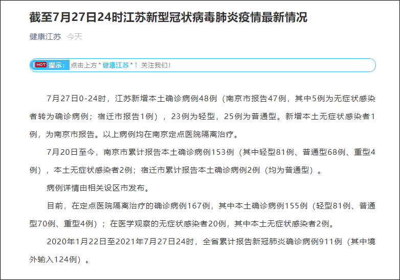 江苏新增40例确诊病例/江苏新增本土病例45例 江苏新增40例确诊病例/江苏新增本土病例45例