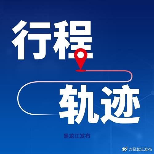 哈尔滨新增2例确诊患者行动轨迹(哈尔滨新增2例确诊行程轨迹) 哈尔滨新增2例确诊患者行动轨迹(哈尔滨新增2例确诊行程轨迹)