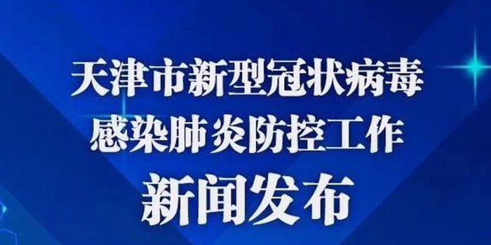 【天津新冠病毒病例,天津新型冠状病毒病例】 【天津新冠病毒病例,天津新型冠状病毒病例】