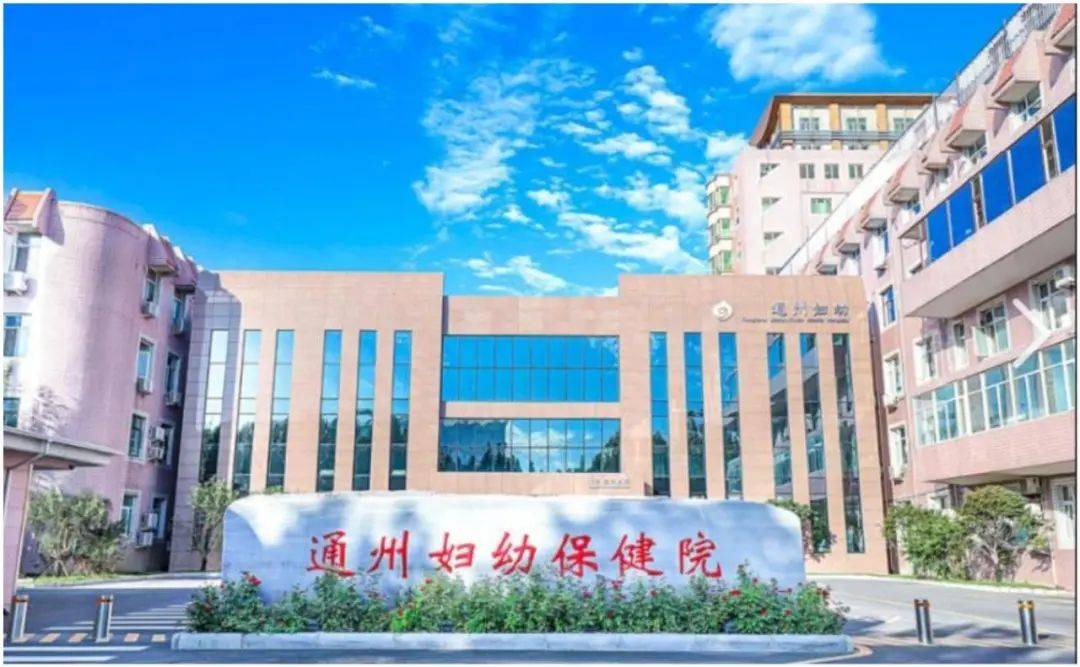【北京通州妇幼保健院儿科怎么样/通州妇幼医院儿科怎么样】 【北京通州妇幼保健院儿科怎么样/通州妇幼医院儿科怎么样】