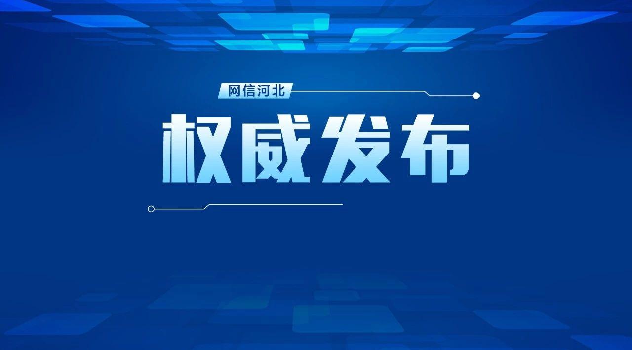 邯郸最新疫情通报,今日新增本土确诊病例2例,防控措施持续加强 邯郸最新疫情通报,今日新增本土确诊病例2例,防控措施持续加强