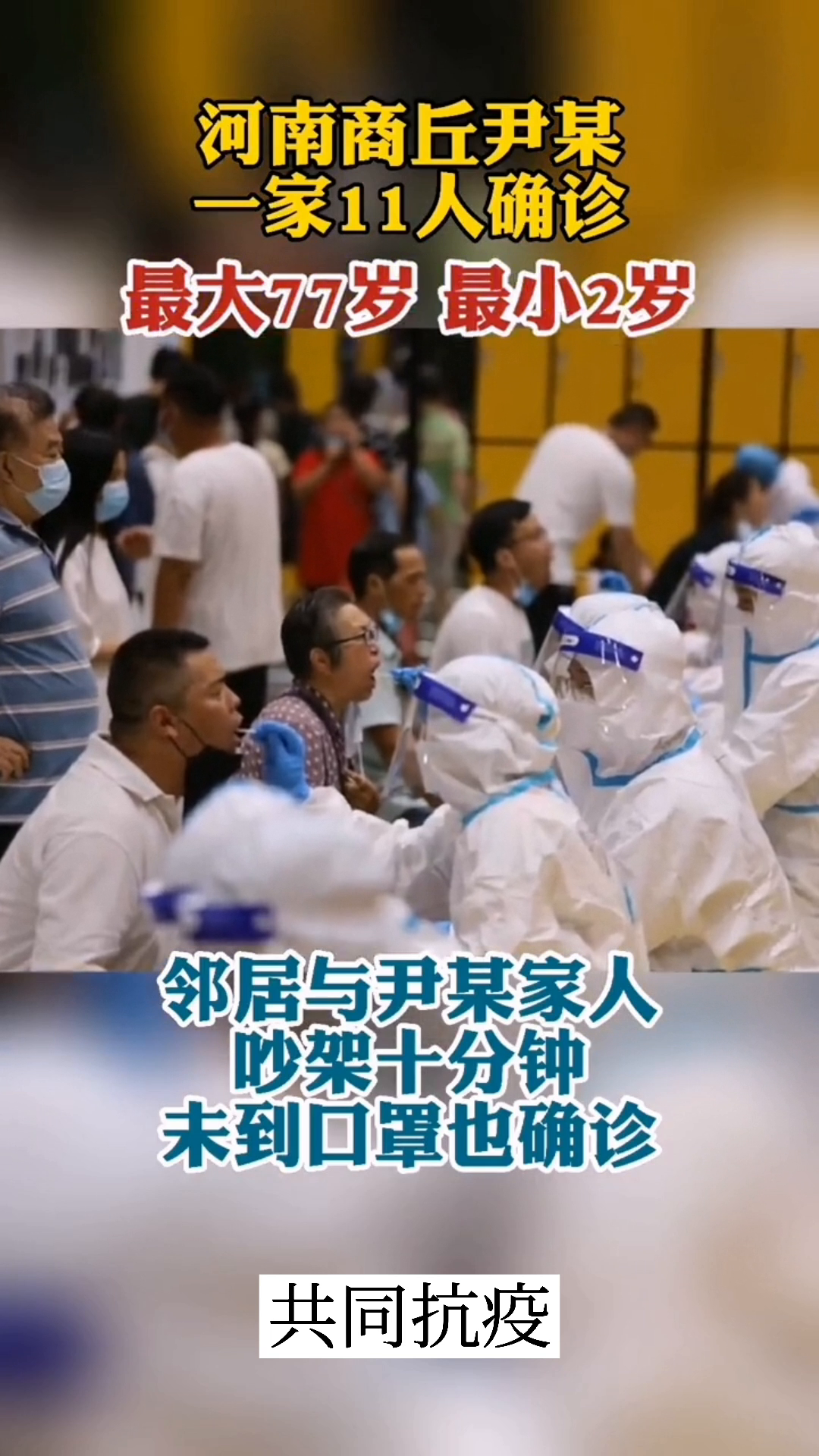 商丘一家11人感染,警示疫情防控不可松懈 商丘一家11人感染,警示疫情防控不可松懈