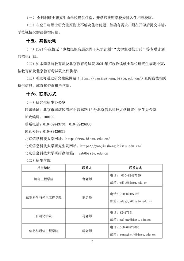 北京信息科技大学研究生院(北京信息科技大学研究生院招生目录) 北京信息科技大学研究生院(北京信息科技大学研究生院招生目录)