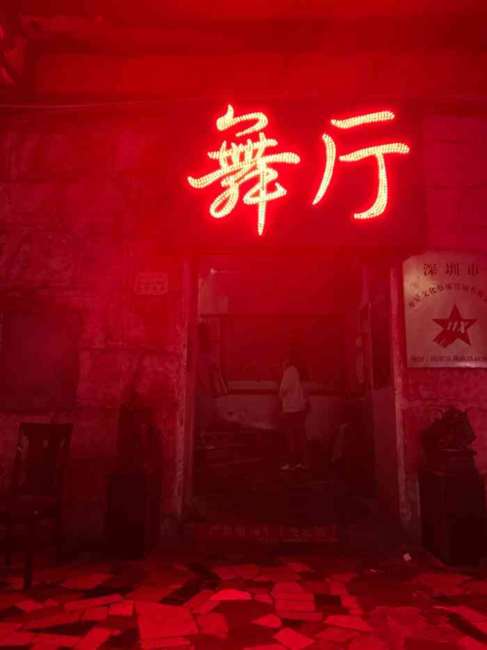深圳华星舞厅,城市中心的复古娱乐地标 深圳华星舞厅,城市中心的复古娱乐地标