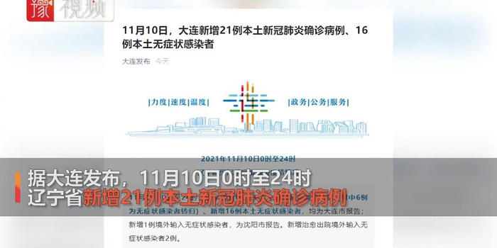 辽宁新增21例本土确诊16例无症状感染者/辽宁新增2例本土确诊 新增6例本土无症状 辽宁新增21例本土确诊16例无症状感染者/辽宁新增2例本土确诊 新增6例本土无症状