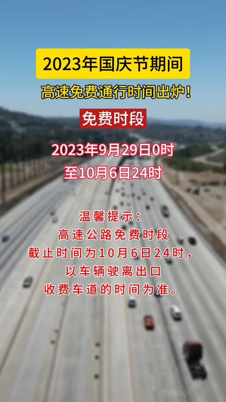 2025年国庆高速公路免费到几号?这份出行指南请收好 2025年国庆高速公路免费到几号?这份出行指南请收好