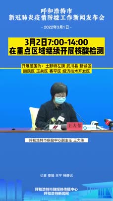 呼和浩特市2月2日疫情最新消息,新增本土确诊病例持续下降,防控措施稳步调整 呼和浩特市2月2日疫情最新消息,新增本土确诊病例持续下降,防控措施稳步调整