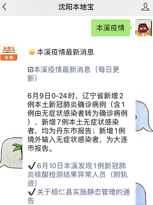 【本溪县疫情最新消息/本溪疫情最新数据】 【本溪县疫情最新消息/本溪疫情最新数据】