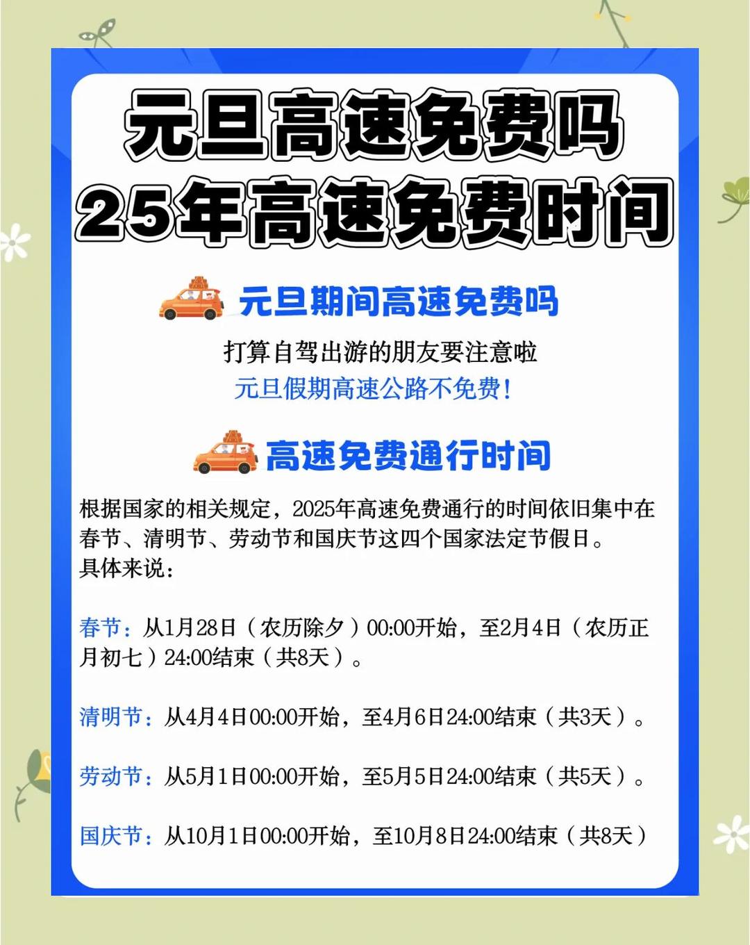 【24年高速免费几号到几号/20年高速免费会延迟吗?】
