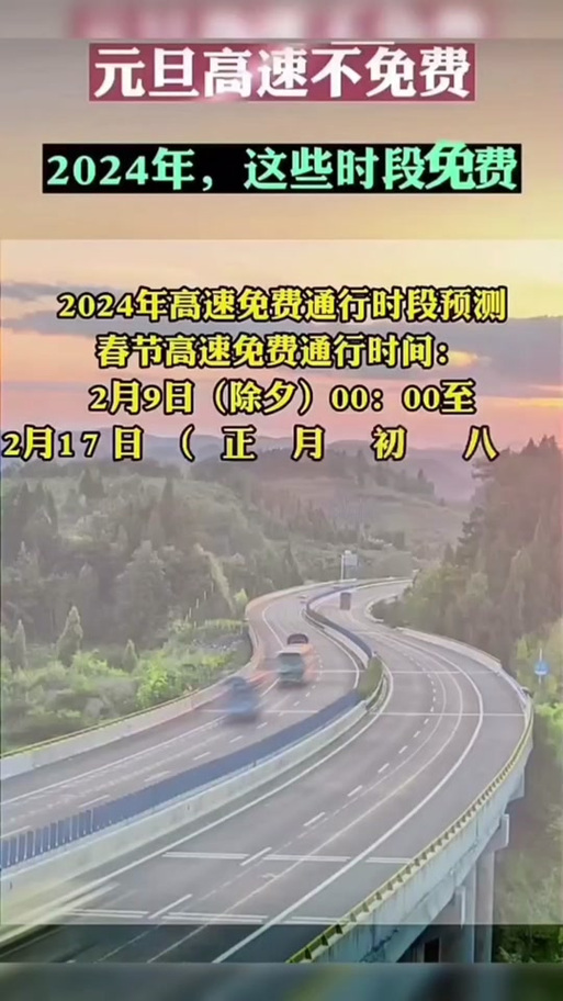【24年高速免费几号到几号/20年高速免费会延迟吗?】 【24年高速免费几号到几号/20年高速免费会延迟吗?】