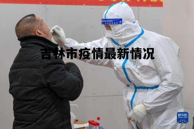 吉林省疫情的最新情况:吉林省疫情最新情况最新消息今天 吉林省疫情的最新情况:吉林省疫情最新情况最新消息今天