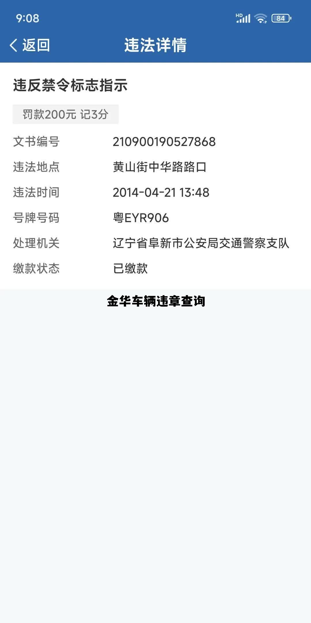 金华交警支队违章查询下载:金华交警支队违章查询图片