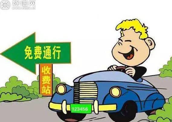 【清明放假几天不收高速费/清明节放假几天高速不收费】 【清明放假几天不收高速费/清明节放假几天高速不收费】