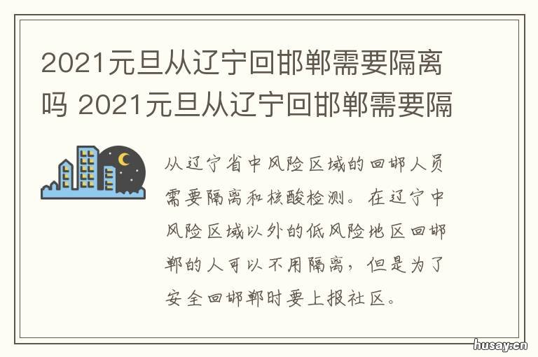 2021年6月去沈阳需要隔离观察吗:去沈阳用不用隔离 2021年6月去沈阳需要隔离观察吗:去沈阳用不用隔离