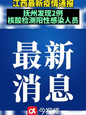 江西发现一例核酸阳性人员是真的吗?官方通报来了! 江西发现一例核酸阳性人员是真的吗?官方通报来了!