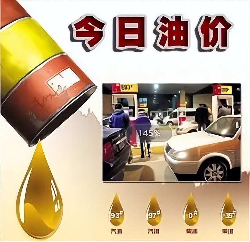 国内油价23日24时迎新一轮调整,预计将小幅上涨 国内油价23日24时迎新一轮调整,预计将小幅上涨
