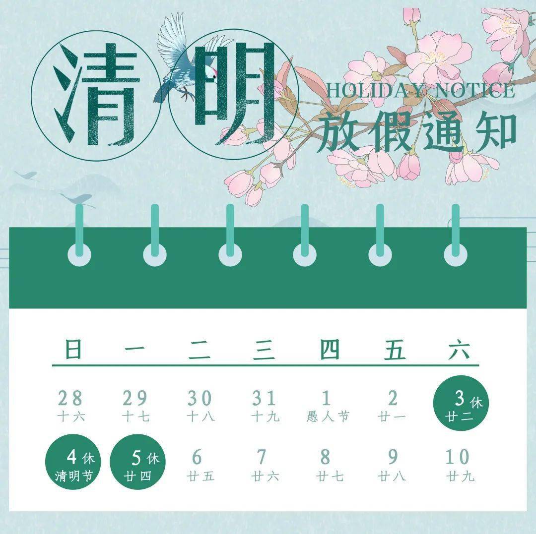 2021年的清明放假通知(2021年清明节放假的通知) 2021年的清明放假通知(2021年清明节放假的通知)