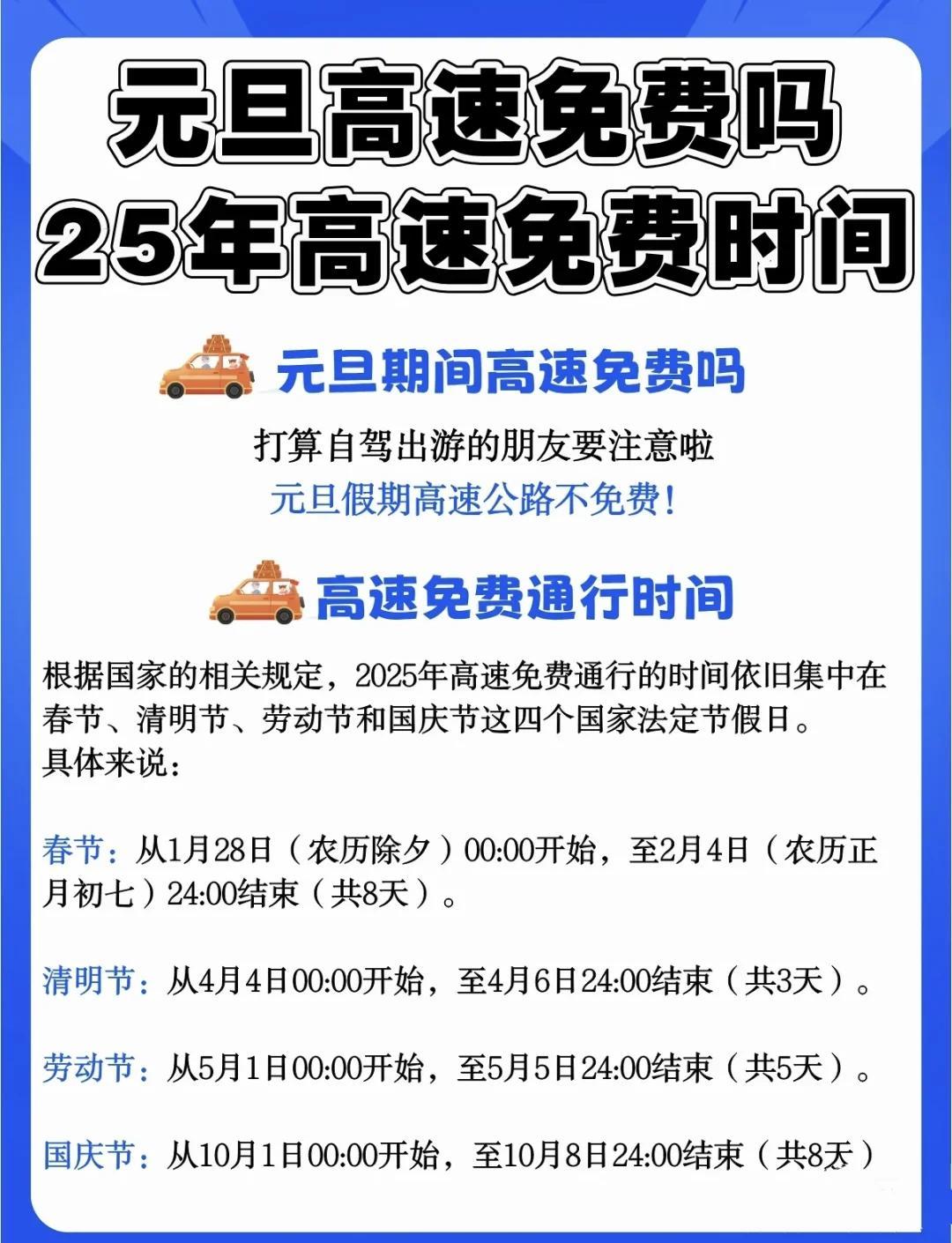 大年三十高速要钱吗?春节免费通行政策全解析 大年三十高速要钱吗?春节免费通行政策全解析