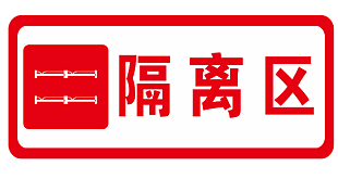 3号隔离区视频(隔离点设置的三区) 3号隔离区视频(隔离点设置的三区)
