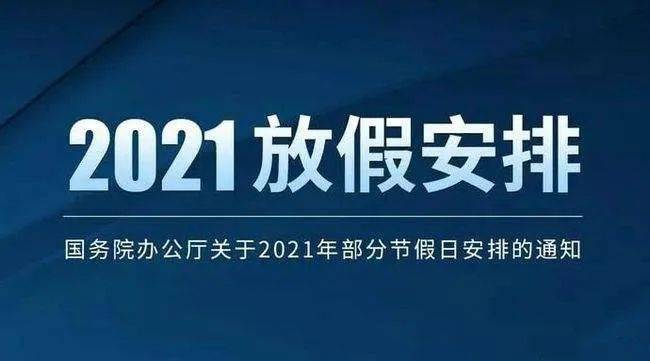 2021放假规定/2021放假规则 2021放假规定/2021放假规则