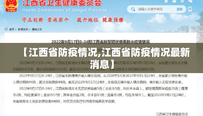 江西省疫情最新动态(江西省疫情实时动态) 江西省疫情最新动态(江西省疫情实时动态)