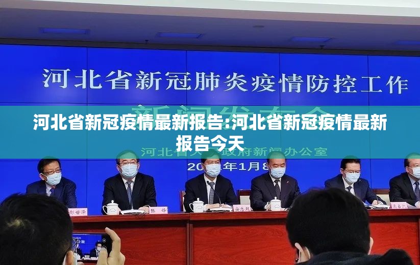 河北石家庄疫情最新信息:河北石家庄疫情最新信息今天 河北石家庄疫情最新信息:河北石家庄疫情最新信息今天