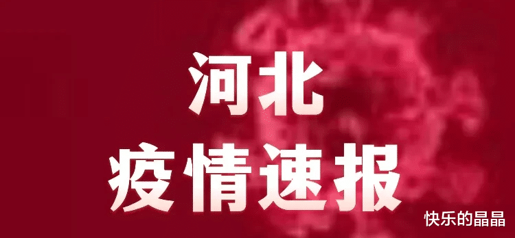 河北最新疫情通报今天情况(河北最新疫情最新通报) 河北最新疫情通报今天情况(河北最新疫情最新通报)