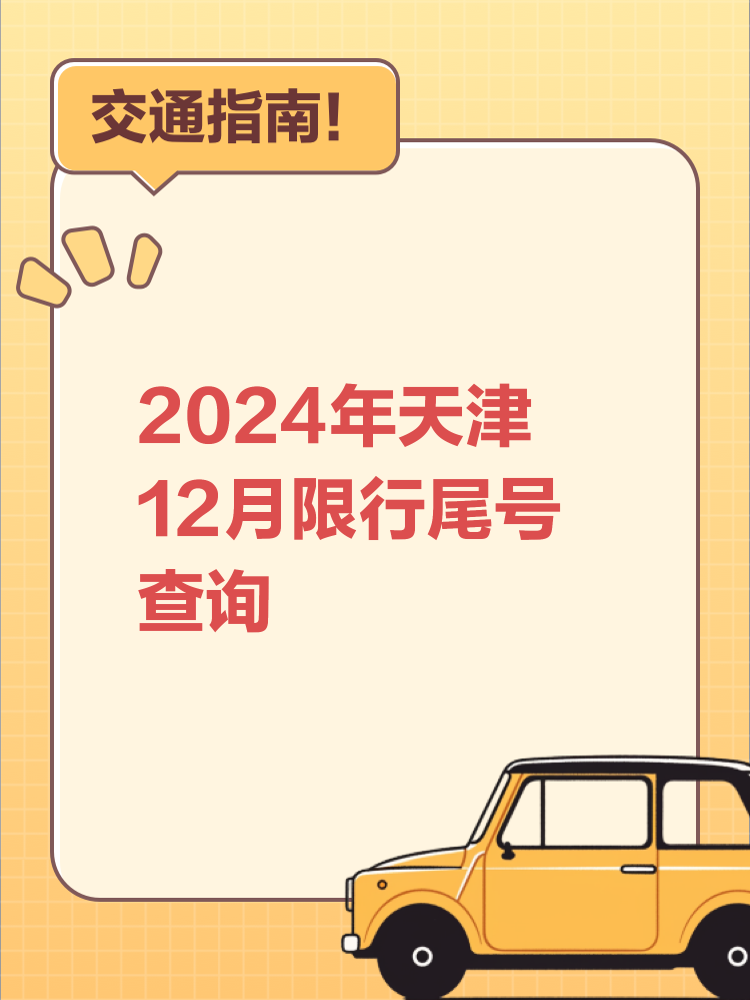 天津小车限行尾号查询:天津小车限行尾号查询电话 天津小车限行尾号查询:天津小车限行尾号查询电话