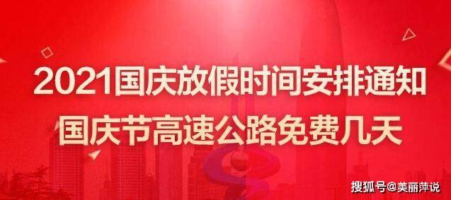 20年国庆节高速免费几天/2o2o年国庆节高速免费时间 20年国庆节高速免费几天/2o2o年国庆节高速免费时间