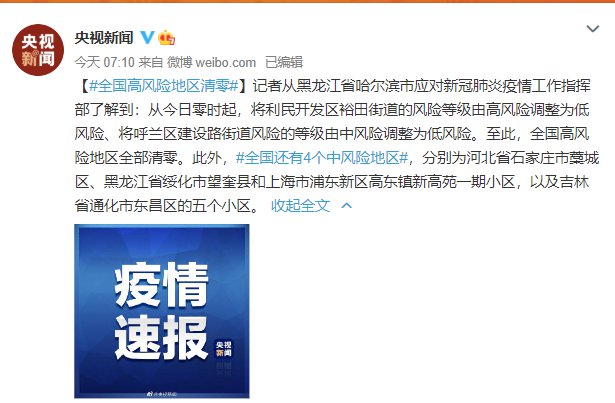 【全国高风险区清零评论,全国高风险区清零了吗】 【全国高风险区清零评论,全国高风险区清零了吗】