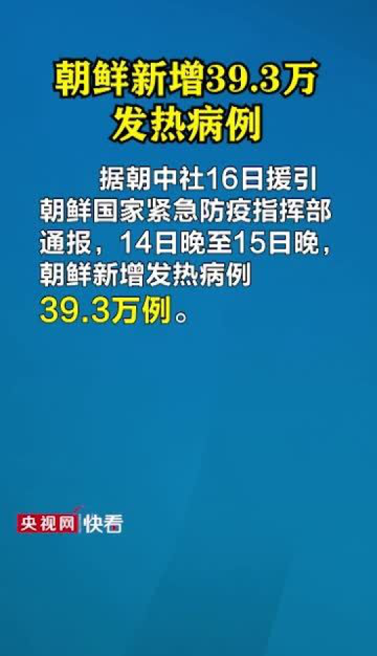 朝鲜确诊新肺炎病例/朝鲜确诊新肺炎病例最新消息 朝鲜确诊新肺炎病例/朝鲜确诊新肺炎病例最新消息