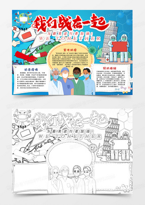 同心战疫,我们在一起—疫情手抄报内容文字全攻略 同心战疫,我们在一起—疫情手抄报内容文字全攻略