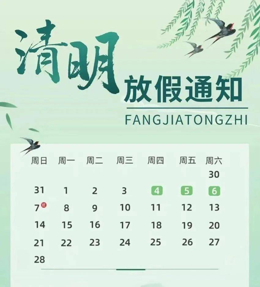 清明时节,慎终追远;合理安排,平安相伴—2024年清明节放假通知 清明时节,慎终追远;合理安排,平安相伴—2024年清明节放假通知