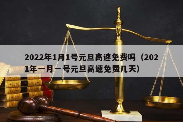 今年的元旦高速免费吗?(今年元旦高速免费吗2021) 今年的元旦高速免费吗?(今年元旦高速免费吗2021)