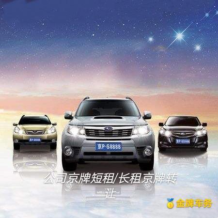 北京租车牌多少钱一年?2024年行情与风险全解析 北京租车牌多少钱一年?2024年行情与风险全解析