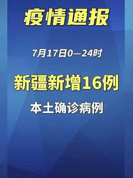 新疆发现1例本土病例,防控网络迅速响应 新疆发现1例本土病例,防控网络迅速响应