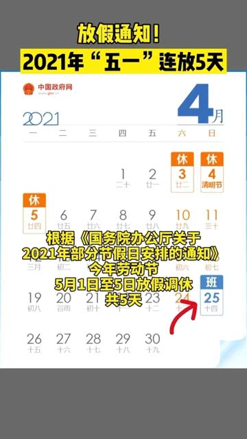 【2021五一放假规定,2021五一放假吗】 【2021五一放假规定,2021五一放假吗】