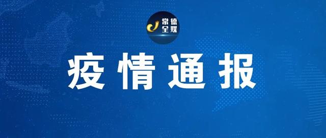 常德疫情最新情况通报/常德疫情最新情况实时动态 常德疫情最新情况通报/常德疫情最新情况实时动态
