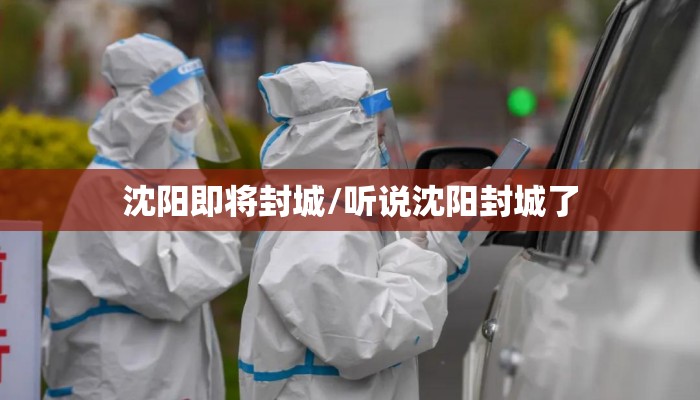 【沈阳解封啦吗,沈阳解封通知】 【沈阳解封啦吗,沈阳解封通知】