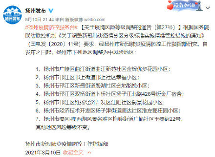 扬州最新疫情发布情况/扬州最新疫情发布情况通报 扬州最新疫情发布情况/扬州最新疫情发布情况通报