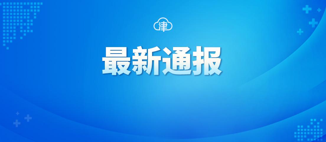 天津新增境外输入疑似病例,疫情防控不松懈 天津新增境外输入疑似病例,疫情防控不松懈