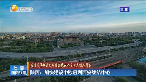今天西安的新闻(今天西安新闻联播回放视频) 今天西安的新闻(今天西安新闻联播回放视频)