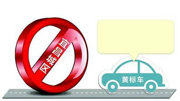 黄标车限行吗:黄标车能进市区吗 黄标车限行吗:黄标车能进市区吗
